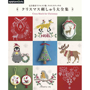 クロスステッチのクリスマス刺しゅう大全集，十字绣圣诞刺绣书