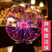 古稀静电球离子球电光球，闪电球辉光球魔法，球魔球魔灯感应球等离子