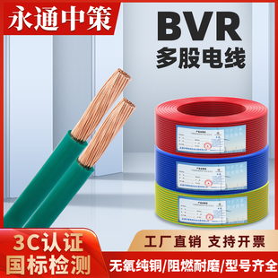 永通中策bvr电线国标铜芯1.52.54610平方家装铜线用多股软线