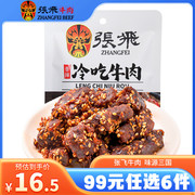 99元任选6件张飞冷吃牛肉四川成都特产麻辣小零食休闲食品45g