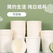 纯白色纸杯加厚一次性茶水，杯子500只1000只家，商用整箱印logo