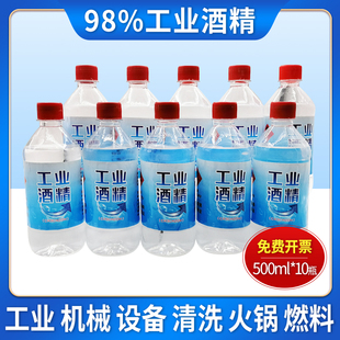 工业酒精95/98度清洁机械设备电子仪器10瓶装500ml清洗去污酒精95