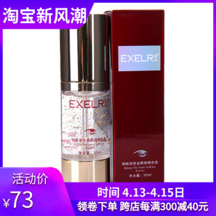 EXCEL宣姿化妆品 萱姿明眸活性金眼部精华液30ml 补水眼霜