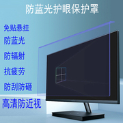 防蓝光电脑屏幕罩笔记本护眼膜，防辐射台式显示器保护屏23.8寸挡板