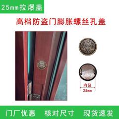 防盗门专用25mm孔盖防盗门配件门框洞盖子拉爆膨胀螺丝盖塑料电镀