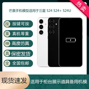 芒晨手机模型，适用于三星s24s24+s24ultra仿真模型，手机展示道具