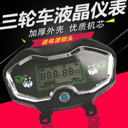 电动三轮车仪表盘液晶，仪表总成48v60v72v通用电量表电动车仪表