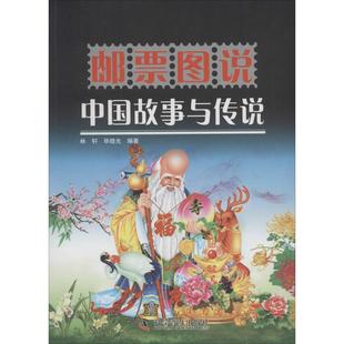邮票图说中国神话故事与传说邮票收藏鉴赏鉴定基础知识，图书邮品集邮爱好者鉴藏入门工具书籍老邮票年册文玩古玩初学者学习