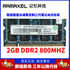 ramaxel记忆科技ddr28002g长城神舟等笔记本电脑内存条