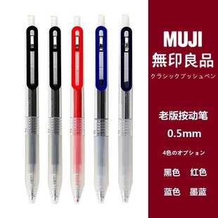 无印良品muji日本文具防疲劳按压式0.5笔芯，学生考试用按动中性笔