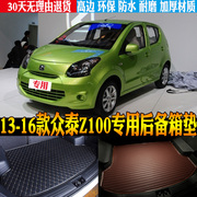适2013/14/15/16款众泰Z100汽车专用防水后备箱尾箱垫子 改装配件