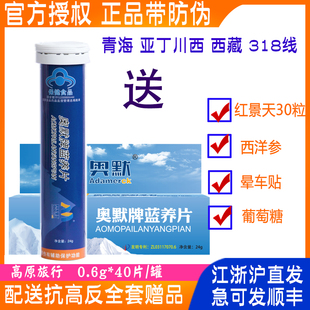 奥默蓝养片40粒携氧 西藏抗高原反应药送红景天胶囊 高原安全