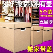 搬家箱子纸箱大码有盖带盖打包收纳盒大号储物搬家纸箱特硬超厚