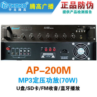 AP-200M合并式定压功率放大器70W前置MP3收音蓝牙腾高广播