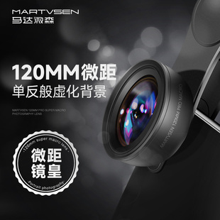 martvsen120mm手机微距镜头高清专业拍摄美甲美睫拍照神器用于苹果华为外置摄像头文玩珠宝超微细节