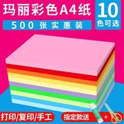 玛丽a4纸彩色打印复印纸彩纸500张70g80g办公用纸学生粉红色黄绿