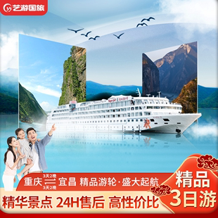 长江三峡游轮旅游重庆-宜昌长江三峡游轮单程，3日跟团游游轮船票