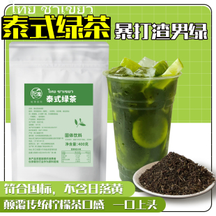 泰式绿茶泰式柠檬茶茶叶原谅绿暴打渣男柠檬茶手标泰式红茶400g