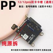 iphone苹果12 12pro卡槽内置座排线