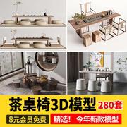 中式茶桌椅3d模型 实木茶桌茶台新中式桌椅组合3dmax模型设计素材