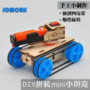 JOWORK小学生科技diy手工小制作材料包创意mini拼装电动坦克玩具