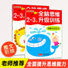 儿童全脑思维阶梯训练早教书升级训练2-3岁2册邦臣小红花送贴纸 学前数学思维训练书籍幼儿童益智书逻辑思维导图全脑开发游戏左右