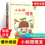 亲亲童谣小刺猬理发注音版鲁兵著圣野百年百部儿童文学一二年级课外书带拼音 6-10-12岁小学生课外阅读书籍凤凰新华书店