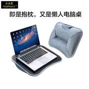 mumucc懒人笔记本电脑桌学生宿舍床上可移动多功能便携抱枕小桌子