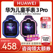 huawei华为儿童电话手表3pro视频通话高清拍照防水智能，电话手表4g全网通中小学生天才同款