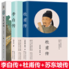 全套3本李白传李长之+杜甫传苏东坡传林语堂著苏轼历史名人人物传记，书籍青少年中学生课外阅读书籍小说故事书长江文艺出版社