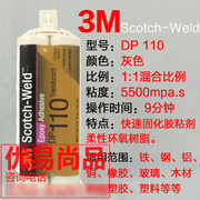 3M胶水DP-110灰色AB胶强力环氧树脂胶金属陶瓷塑胶塑料结构胶水