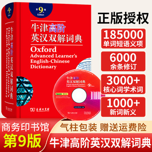 正版牛津高阶英汉双解词典第9版商务印书馆初中，高中生大学生考研英语工具书字典英汉，汉英第8版升级第9版商务出版社