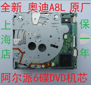 奥迪 A6L A5 A8L Q5 Q7 3G+音响导航阿尔派原厂6碟CD DVD机芯