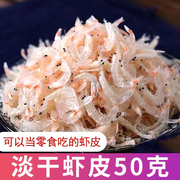 虾皮干货50g海产品即食水产干货海鲜虾皮小虾米海带紫菜煲汤虾皮