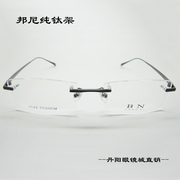 丹阳眼镜城邦尼1179纯钛 无框时尚 男士超轻 近视眼镜框