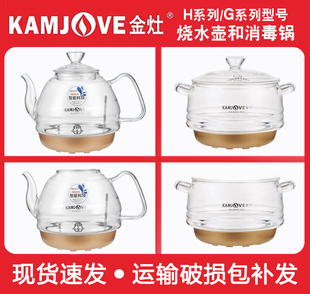 kamjove金灶h7h9h8h10g9g7电热，烧水壶煮水煮茶壶，消毒锅原厂配件