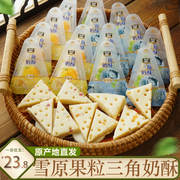 雪原果粒三角奶酥牛奶酪内蒙特产奶制品儿童营养零食原产地