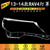 适用于丰田RAV4大灯罩 13-14款RAV4前大灯透明罩 大面罩高透