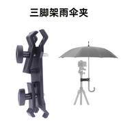 相机三脚架雨伞固定夹子，遮雨夹防水摄影脚架配件相机单反配件