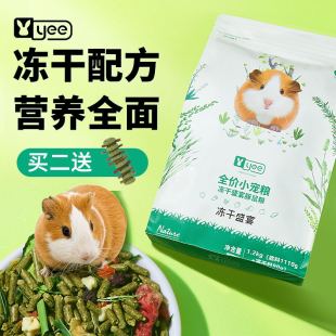 yee冻干荷兰猪饲料粮食豚鼠专用兔子主粮天竺鼠零食宠物用品1200g