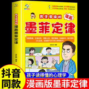 抖音同款孩子爱读的漫画墨菲定律漫画版青少年版原著必读正版书适合小学生看的课外书阅读书籍儿童少年读认知版莫非墨非漫画书