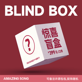 Amazing Song惊喜盲盒包包+时尚配饰一款 不支持七天退换