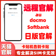 适用于苹果官解告别卡贴iPhone官解日版网络锁AU/docomo/softbank
