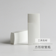 白色方形软管瓶bb霜隔离防护防晒空瓶子高档化妆品分装3050ml