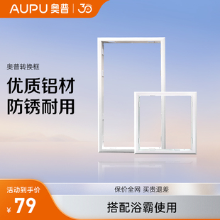奥普浴霸转换框集成普通石膏，吊顶转换边框，配件led灯转接框300x600