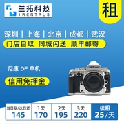 出租单反相机尼康dfdf单机身(单机身)数码相机，全画幅兰拓相机租赁