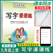 新版司马彦字帖写字课课练部编人教版九年级上册初三9年级上学期硬笔练字本同步书法楷书字帖钢笔铅笔规范字书写正楷临摹本