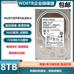 WD/西部数据HUS728T8TALE6L4 西数8TB企业级NAS服务器硬盘HC320