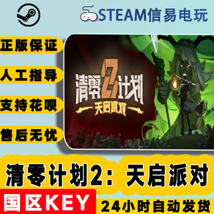 steam正版 清零计划2：天启派对 国区激活码 秒发 cdkey