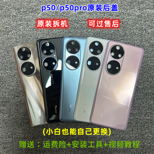 适用于p50pro后盖p50纯原拆机99新玻璃(新玻璃)后壳，p50e原厂电池盖